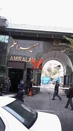 بیمارستان امیراعلم تهران