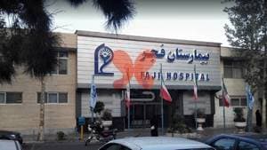 بیمارستان فجر