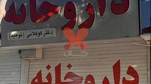 داروخانه توحید