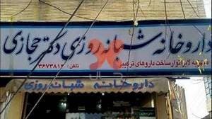 داروخانه شبانه‌روزی دکتر حجازی