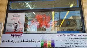 داروخانه شبانه‌روزی شفابخش