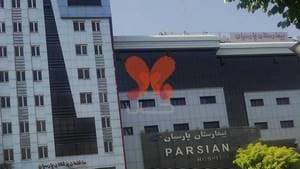 بیمارستان پارسیان