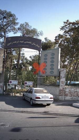 بیمارستان شریعت رضوی