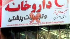 داروخانه هلال احمر