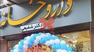 داروخانه دکتر شفیعی سپاهان شهر