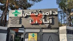 کلینیک دامپزشکی آپادانا