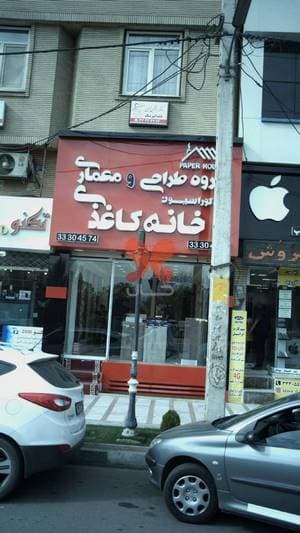 دندانپزشک افشین حسینی