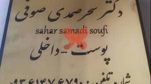 مطب دکترصمدی(پوست و لیزر)