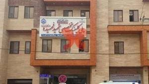 بیمارستان شهید فهمیده