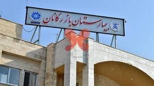 بیمارستان بازرگانان (شهید اندرزگو)