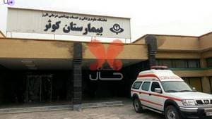 بیمارستان کوثر