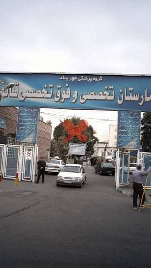 بیمارستان قائم عج