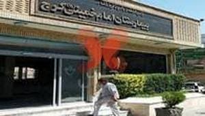 بیمارستان امام خمینی