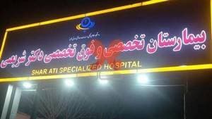 بیمارستان شریعتی