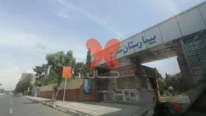 بیمارستان مفرح