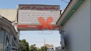 درمانگاه شبانه‌روزی دکتر شاهرخی