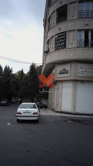 درمانگاه دندانپزشکی شبانه روزی فردان