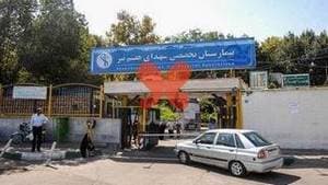 بیمارستان شهدای هفتم تیر