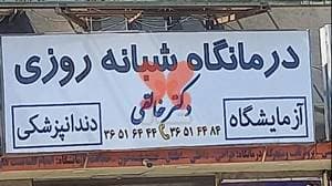 درمانگاه شبانه‌روزی خالقی