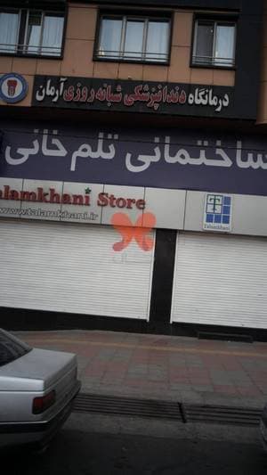 درمانگاه دندانپزشکی شبانه روزی آرمان