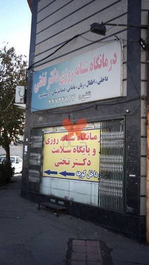 درمانگاه شبانه‌روزی دکتر تختی