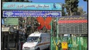 بیمارستان تخصصی و فوق تخصصی فیروزآبادی