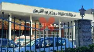 درمانگاه به آفرین