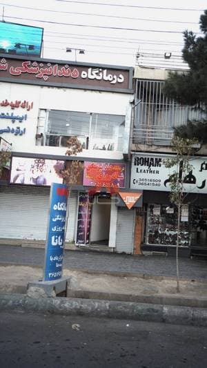 درمانگاه دندانپزشکی شبانه روزی آریانا