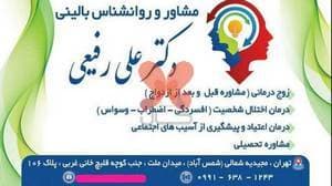 درمانگاه شبانه‌روزی خورشید.روانشناس دکتر علی رفیعی