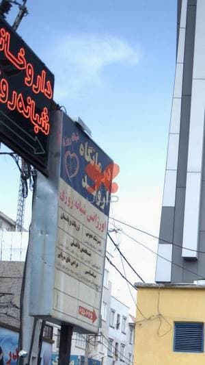 درمانگاه شبانه‌روزی اروند