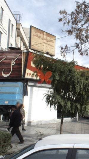 درمانگاه تخصصی دندانپزشکی تهرانسر