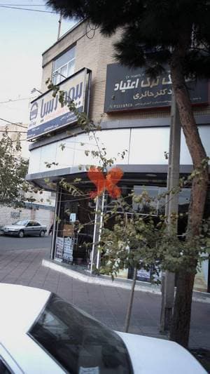 کلینیک ترک اعتیاد دکتر حائری