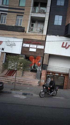 اکسیر سلامتی شکوه البرز