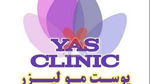 کلینیک زیبایی یاس