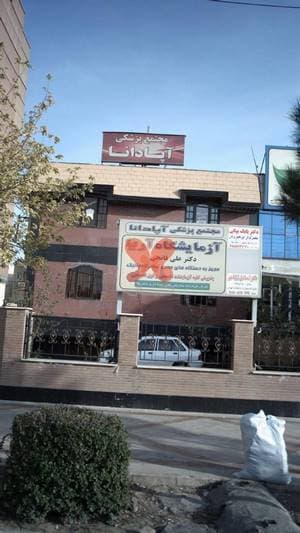 مجتمع پزشکی آپادانا