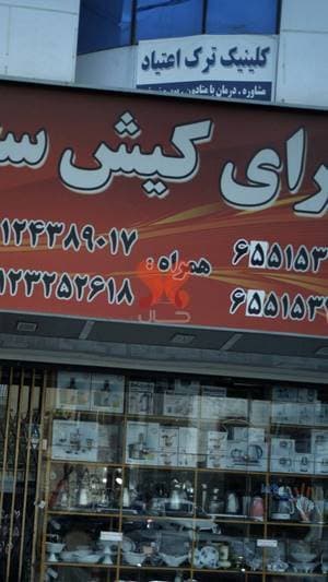 کلینیک ترک اعتیاد