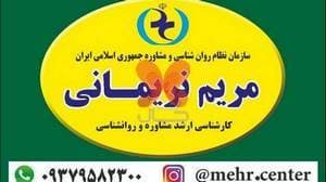 دفتر مشاوره و روانشناسی مریم نریمانی