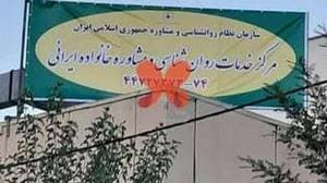 کلینیک خانواده ایرانی شعبه دهکده المپیک