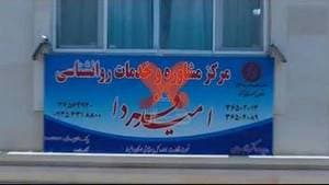 مرکز مشاوره روانشناسی امید فردا