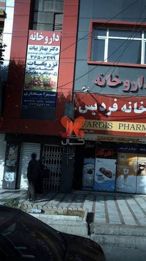 مرکز مشاوره و خدمات روانشناختی امید فردا