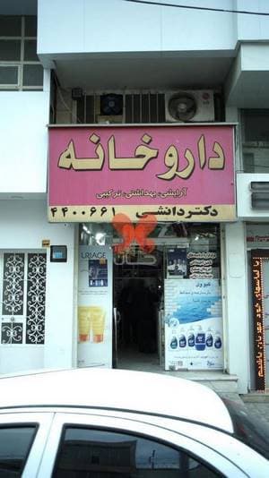 داروخانه دکتر دانشی