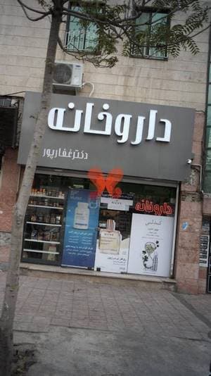 داروخانه دکتر غفارپور