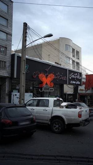 داروخانه شبانه‌روزی دکتر رهروان