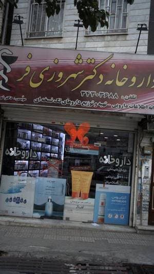 داروخانه دکتر شهروزی فر