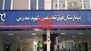بیمارستان فوق تخصصی شهید مدرس