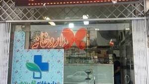 داروخانه آفرینش