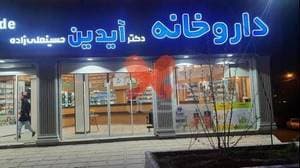 داروخانه دکتر آیدین