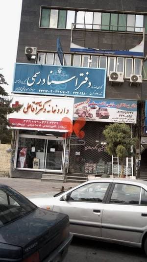 داروخانه دکتر آقا علی