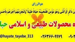 فروشگاه و داروخانه طب اسلامی حیات طیبه