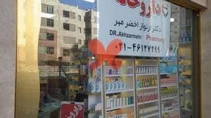 داروخانه دکتر ارنواز اخضر مهر